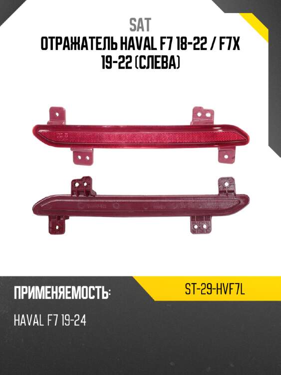 Отражатель haval f7 18-22  sat st-29-hvf7l