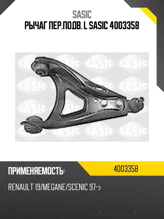 Рычаг пер.подв. l sasic 4003358