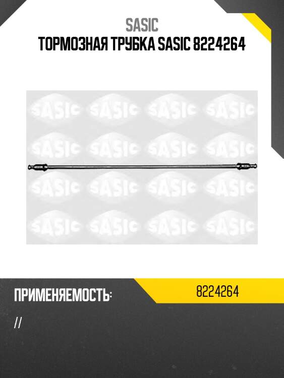Тормозная трубка sasic 8224264