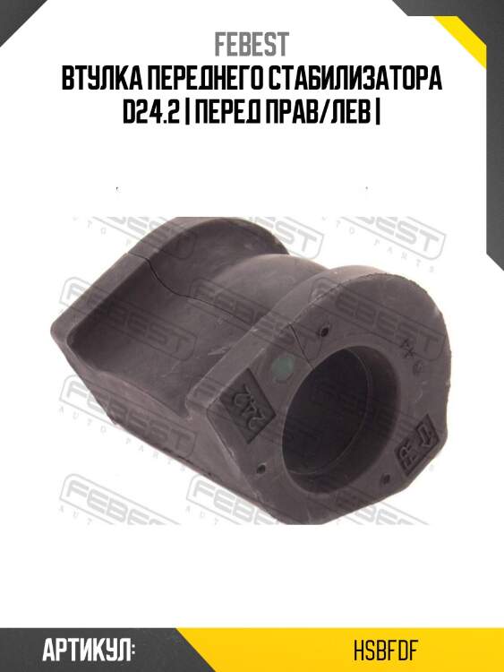 Втулка переднего стабилизатора d24.2 | перед прав/лев |