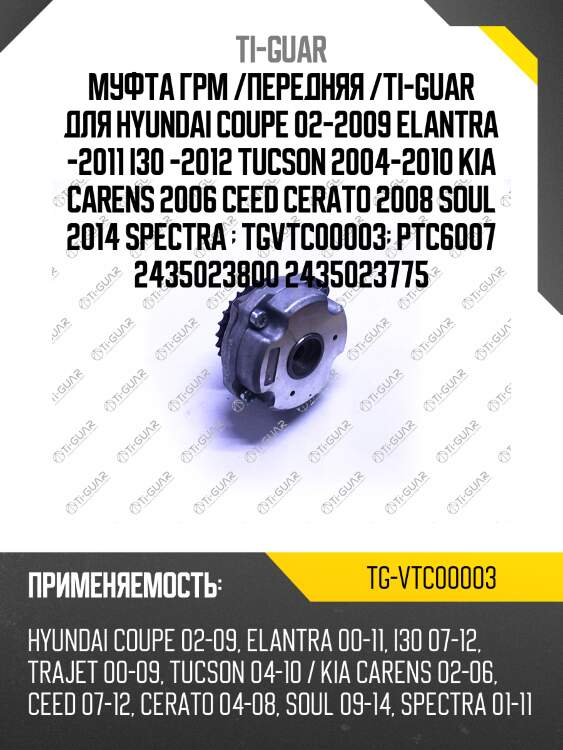 Муфта грм /передняя /ti-guar для hyundai coupe 02-2009 elantra -2011 i30 -2012 tucson 2004-2010 kia carens 2006 ceed cerato 2008 soul 2014 spectra   tgvtc00003  ptc6007 2435023800 2435023775