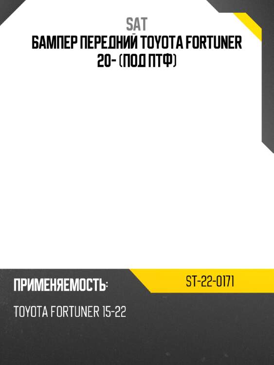 Бампер передний toyota fortuner 20- под птф sat st-22-0171