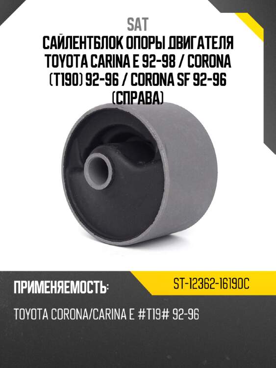 Сайлентблок опоры двигателя toyota carina e 92-98  sat st-12362-16190c