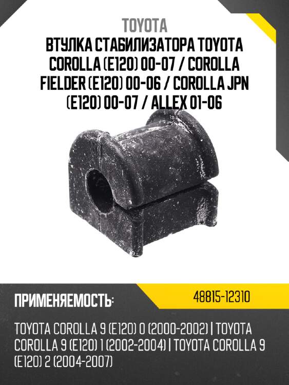 Втулка стабилизатора toyota corolla e120 00-07  toyota 48815-12310