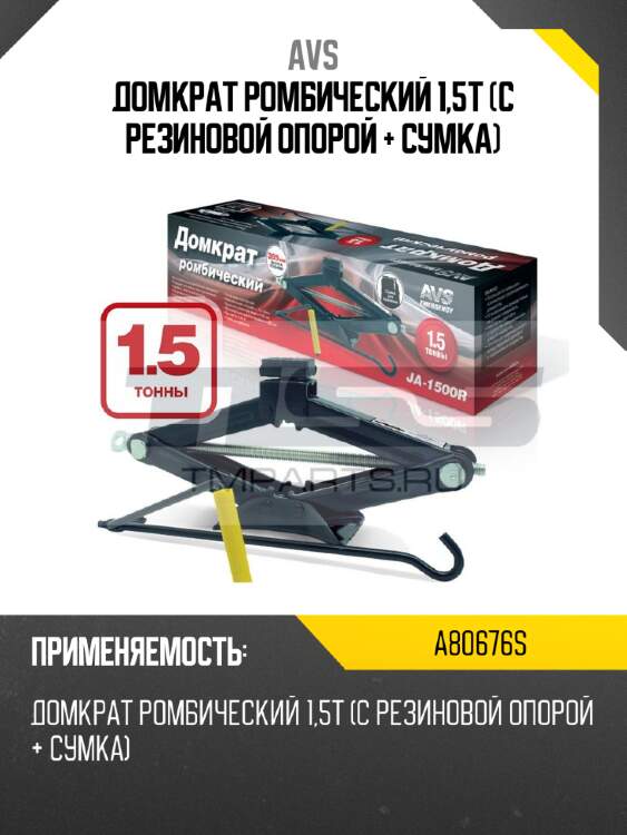 Домкрат ромбический 1,5т (с резиновой опорой + сумка) avs a80676s