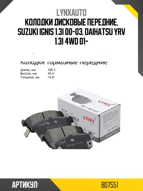Колодки тормозные дисковые | перед | lynxauto bd7551