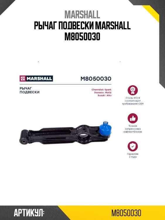 Рычаг подвески marshall m8050030