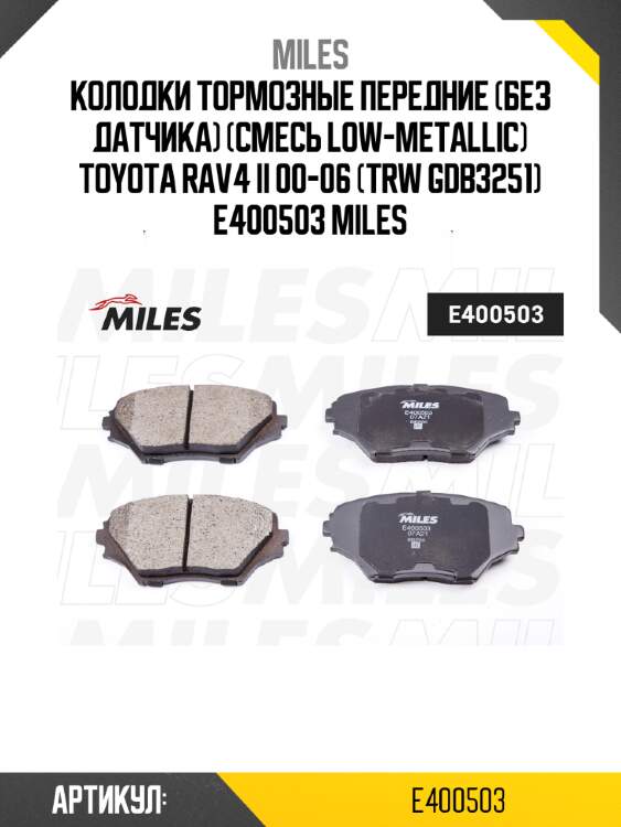 Колодки тормозные передние (без датчика) (смесь low-metallic) toyota rav4 ii 00-06 (trw gdb3251) e400503 miles