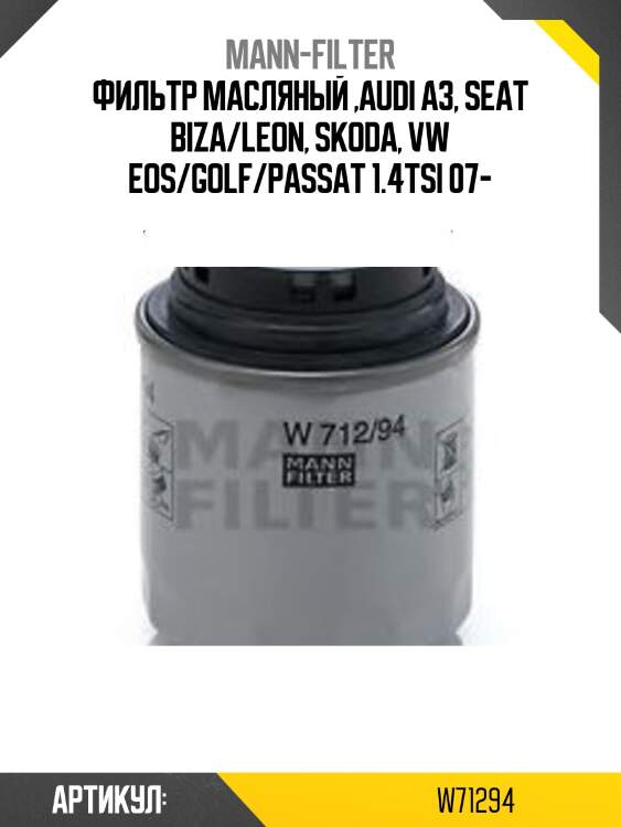 Фильтр масляный ,audi a3, seat biza/leon, skoda, vw eos/golf/passat 1.4tsi 07-