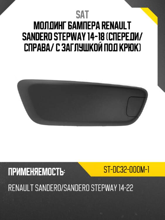 Молдинг бампера renault sandero stepway 14-18 спереди sat st-dc32-000m-1