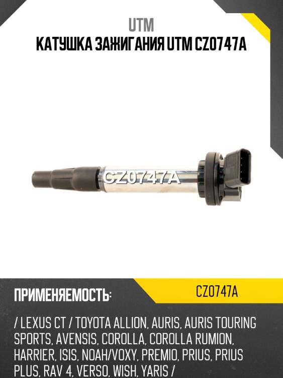 Катушка зажигания utm cz0747a