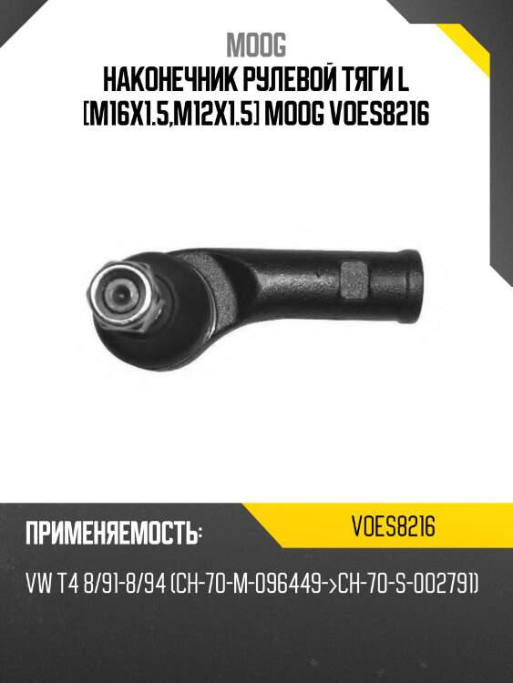 Наконечник рулевой тяги l [m16x1.5,m12x1.5] moog voes8216