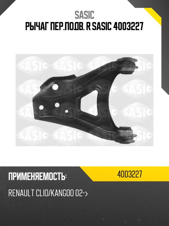 Рычаг пер.подв. r sasic 4003227