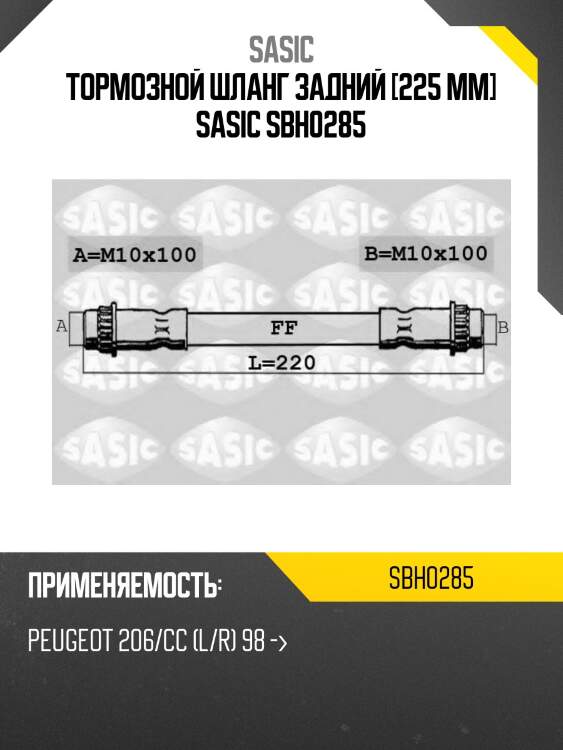 Тормозной шланг задний [225 mm] sasic sbh0285