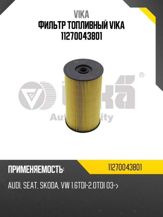 Фильтр топливный vika 11270043801