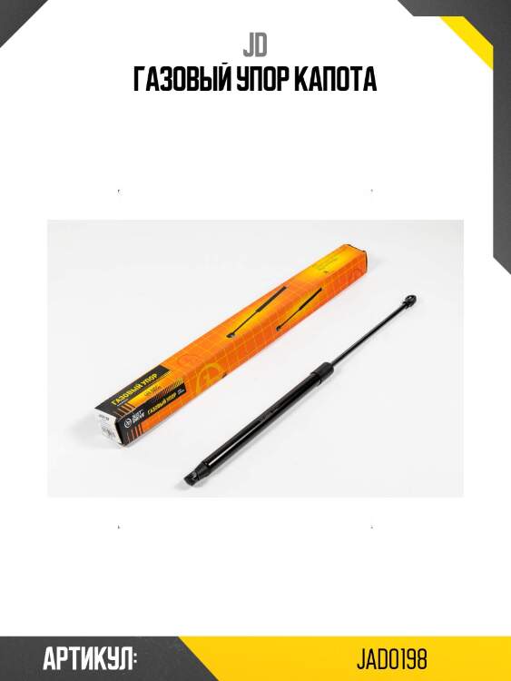 Газовый упор капота