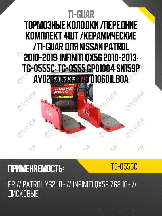 Тормозные колодки /передние комплект 4шт /керамические /ti-guar для nissan patrol 2010-2019  infiniti qx56 2010-2013  tg-0555c  tg-0555 gp01004 sn159p av0233 573397b d10601lb0a