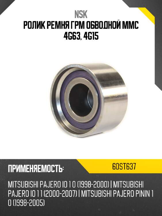 Ролик ремня грм обводной mmc 4g63, 4g15 nsk 60st637