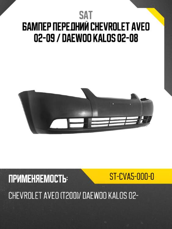 Бампер передний chevrolet aveo 02-09  sat st-cva5-000-0