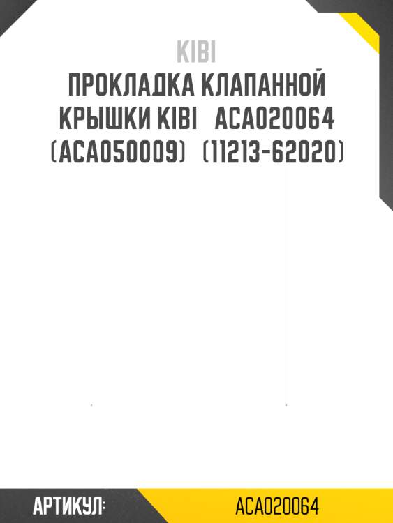 Прокладка клапанной крышки kibi   aca020064 (aca050009)   (11213-62020)
