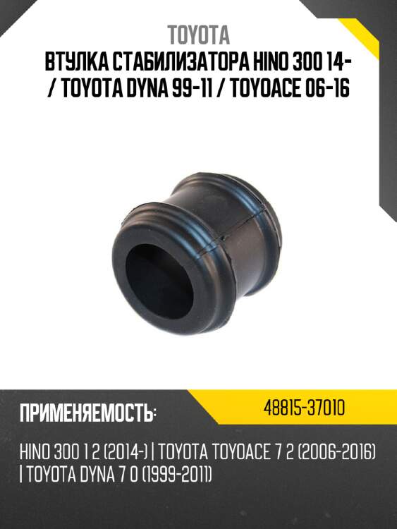 Втулка стабилизатора hino 300 14-  toyota 48815-37010
