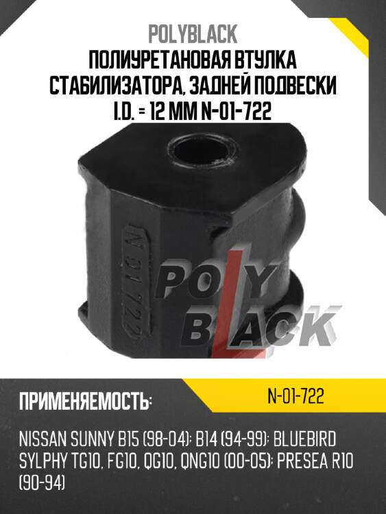 Полиуретановая втулка стабилизатора, задней подвески i.d. = 12 мм n-01-722