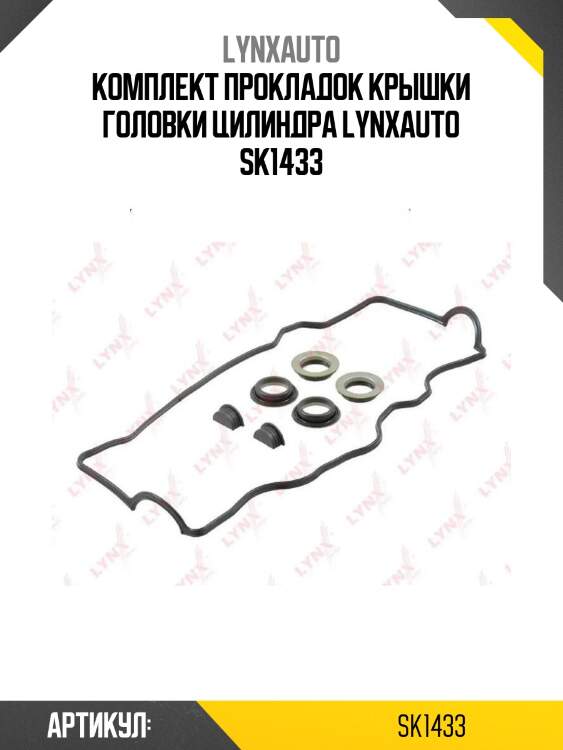Комплект прокладок крышки головки цилиндра lynxauto sk1433