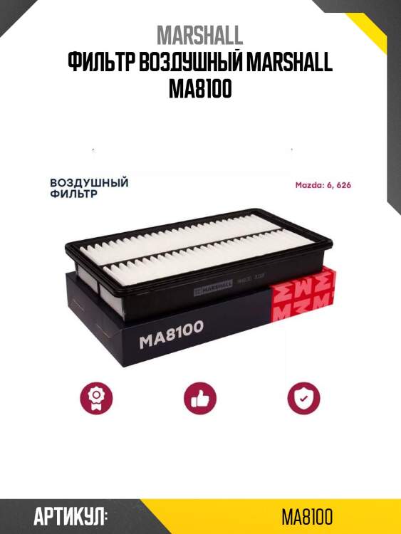 Фильтр воздушный marshall ma8100