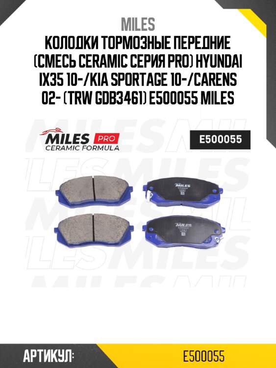 Колодки тормозные передние (смесь ceramic серия pro) hyundai ix35 10-/kia sportage 10-/carens 02- (trw gdb3461) e500055 miles
