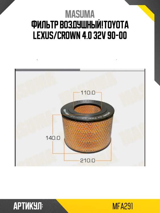 Фильтр воздушный,toyota lexus/crown 4.0 32v 90-00