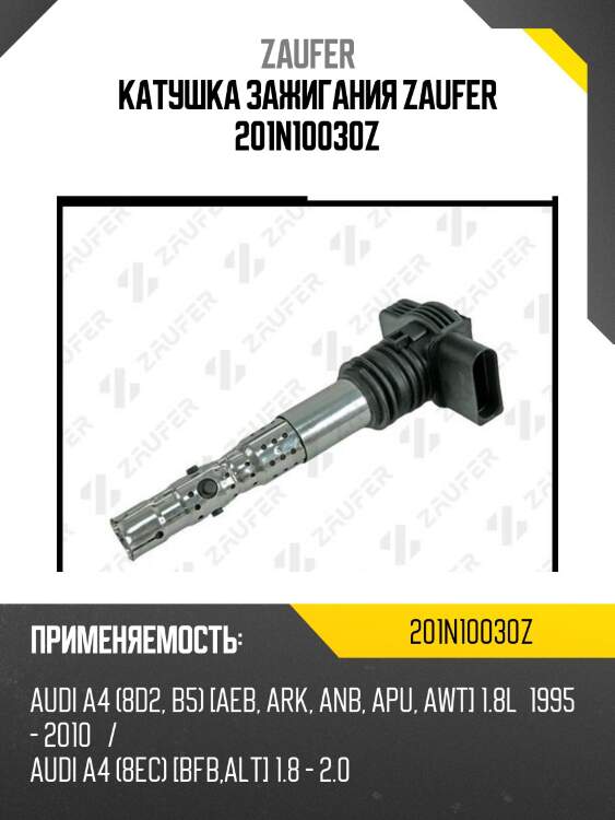Катушка зажигания zaufer 201n10030z
