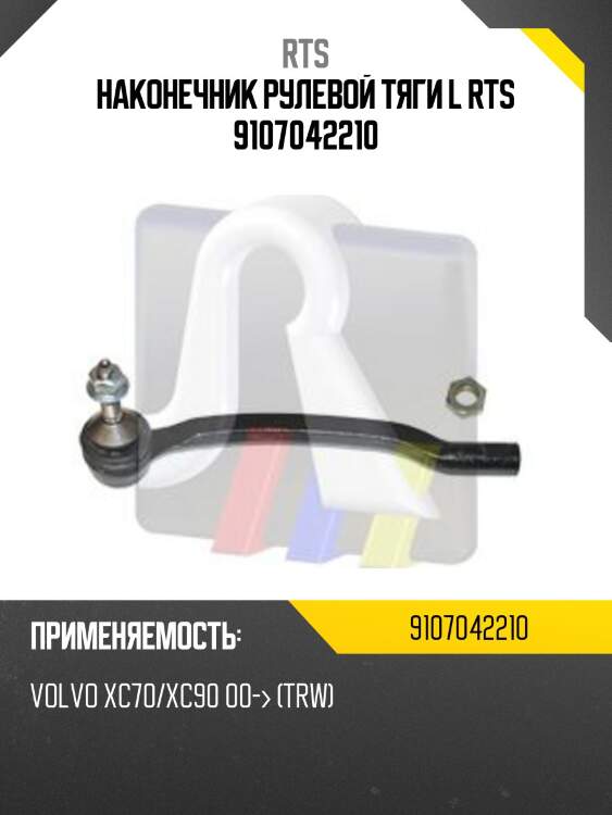 Наконечник рулевой тяги l rts 9107042210