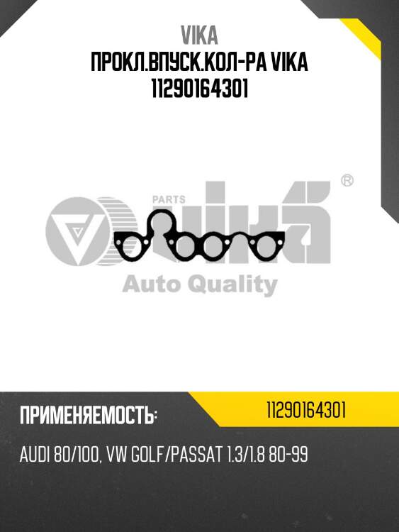 Прокл.впуск.кол-ра vika 11290164301