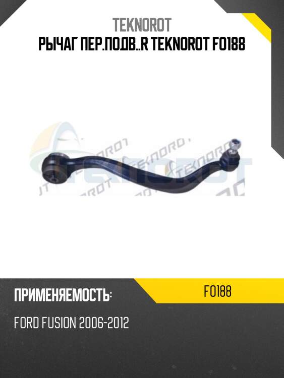 Рычаг пер.подв..r teknorot fo188