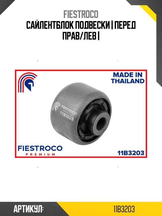 Сайлентблок подвески | перед прав/лев |