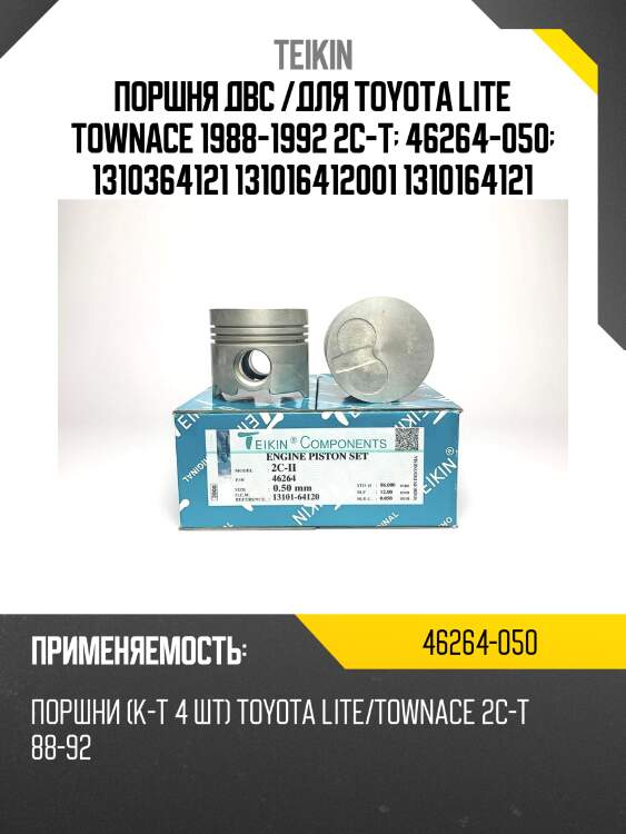 Поршень двигателя teikin 46264 0.50 (4шт/упак)