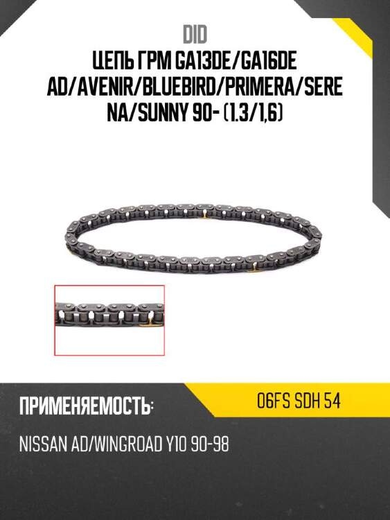 Did цепь грм ga13de did 06fs 06fssdh54
