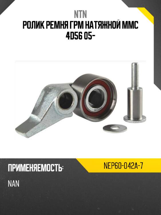 Ролик ремня грм натяжной mmc 4d56 05- ntn nep60-042a-7