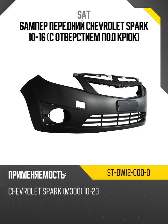 Бампер передний chevrolet spark 10-16 с отверстием под крюк sat st-dw12-000-0