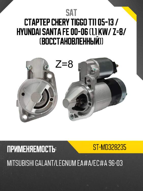 Стартер chery tiggo t11 05-13  sat st-md328235