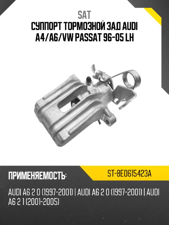 Суппорт тормозной зад audi a4 sat st-8e0615423a