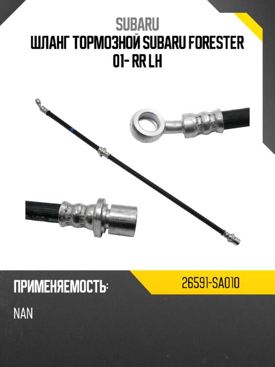 Шланг тормозной subaru forester  01- rr lh subaru 26591-sa010