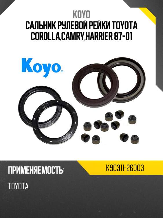 Сальник рулевой рейки toyota corolla,camry,harrier 87-01 koyo k90311-26003