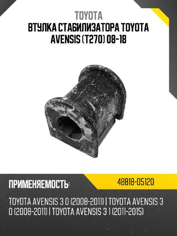 Втулка стабилизатора toyota avensis t270 08-18 toyota 48818-05120