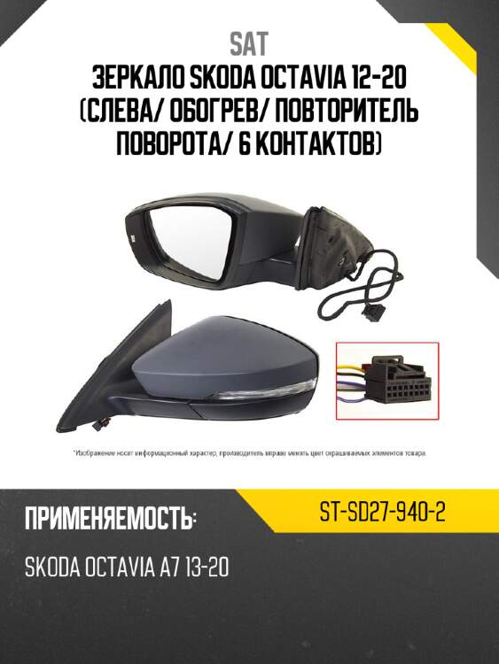 Зеркало skoda octavia 12-20 слева sat st-sd27-940-2