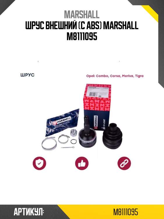 Шрус внешний (с abs) marshall m8111095