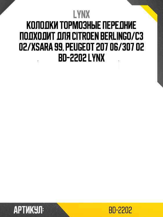 Колодки тормозные передние подходит для citroen berlingo/c3 02/xsara 99, peugeot 207 06/307 02 bd-2202 lynx