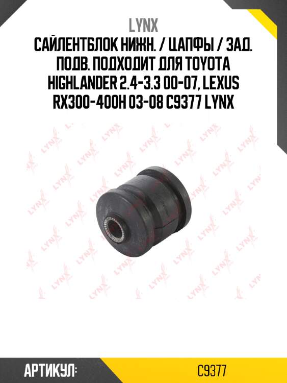 Сайлентблок нижн. / цапфы / зад. подв. подходит для toyota highlander 2.4-3.3 00-07, lexus rx300-400h 03-08 c9377 lynx