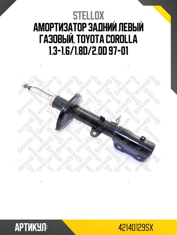 Амортизатор задний левый газовый, toyota corolla 1.3-1.6/1.8d/2.0d 97-01