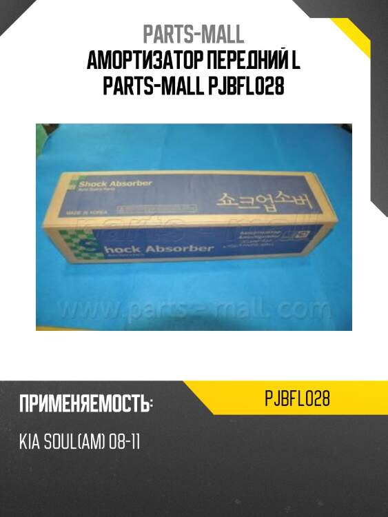 Амортизатор передний l parts-mall pjbfl028